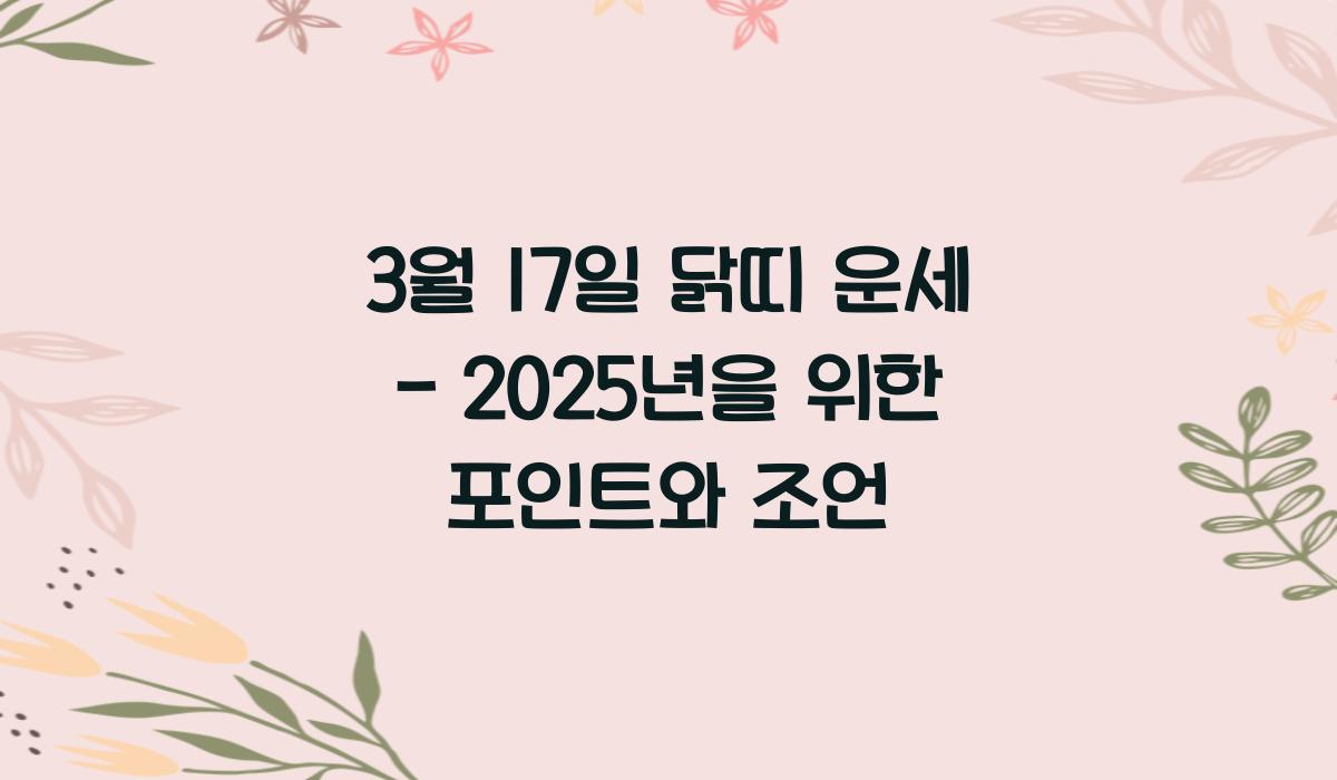 3월 17일 닭띠 운세