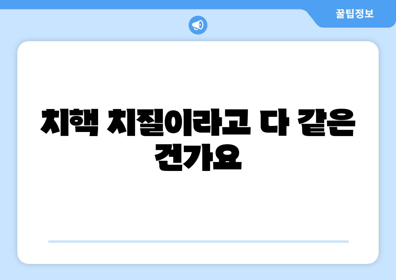 치핵 치질이라고 다 같은 건가요