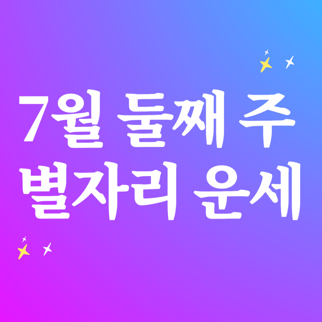 별자리 운세