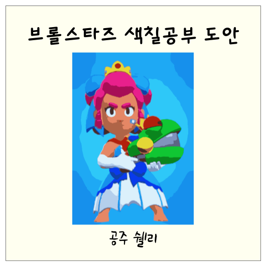브롤스타즈 공주 쉘리 색칠공부 도안