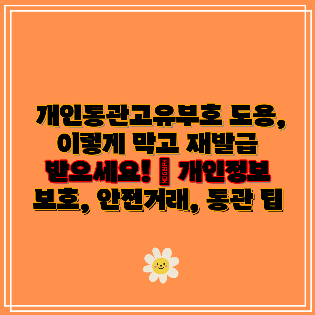 개인통관고유부호 도용, 이렇게 막고 재발급 받으세요!