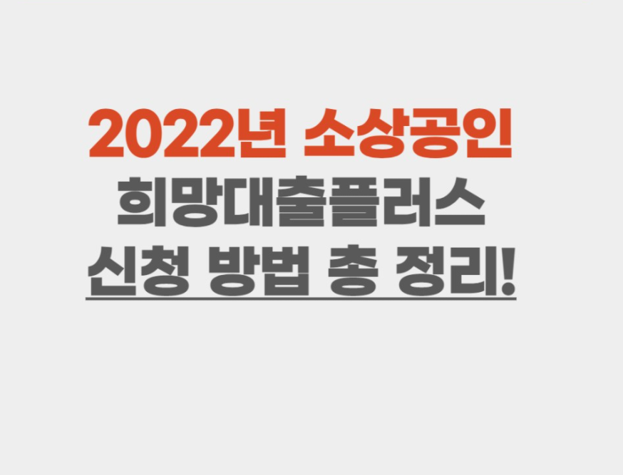  방역지원금 희망대출 플러스 신청 홈페이지 소상공인 희망대출 플러스 대상 조회 바로가기