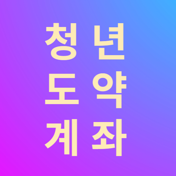  청년 도약 계좌