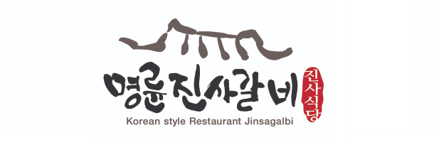 명륜진사갈비 영업시간 및 위치 알아보기