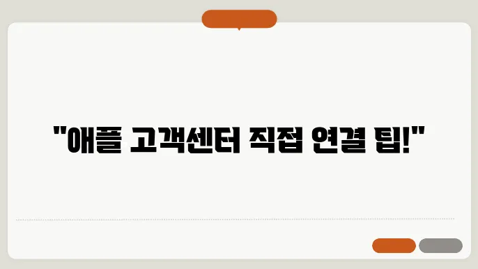 애플 고객센터 전화번호 확인 후 통화 가능한 방법