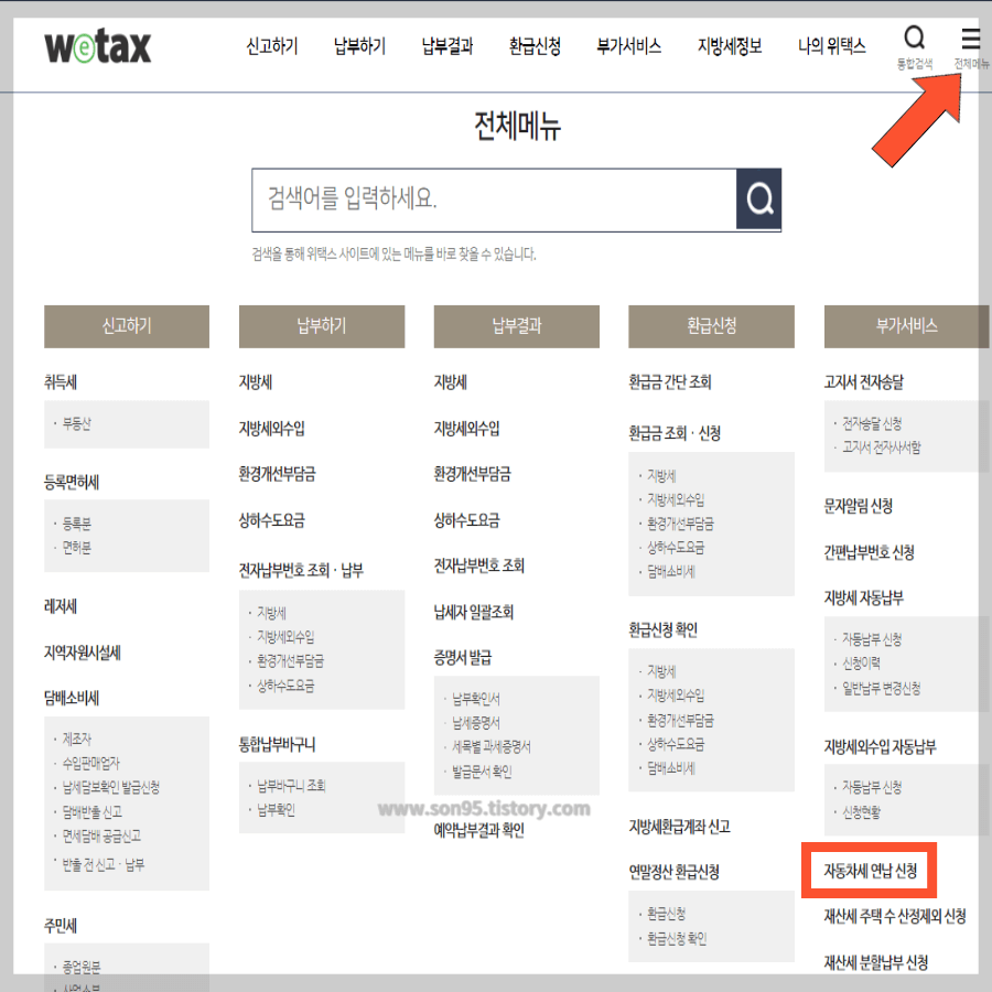 자동차세 신청하기- 위택스