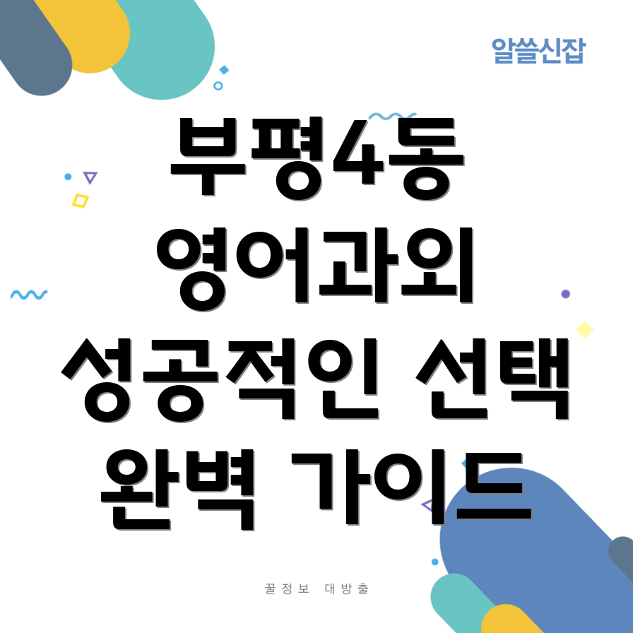 부평4동 중등 영어 과외