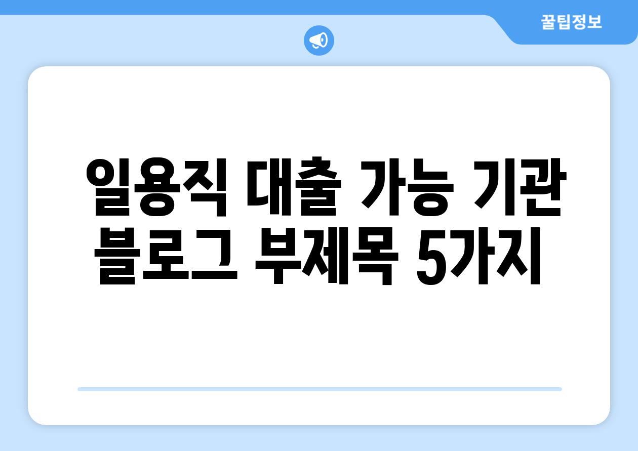  일용직 대출 가능 기관 블로그 부제목 5가지