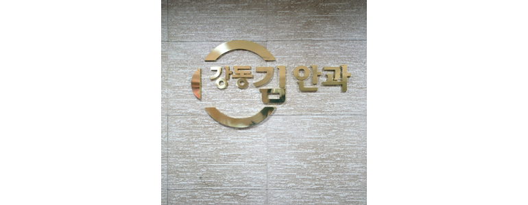 하남시 사시 병원