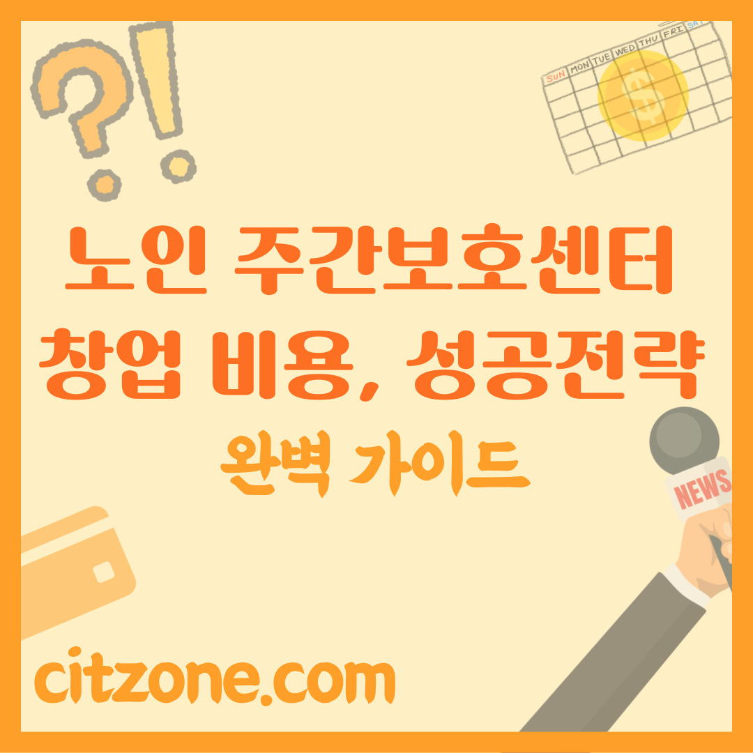 노인 주간보호센터 창업: 비용부터 성공 전략까지 완벽 가이드 썸네일