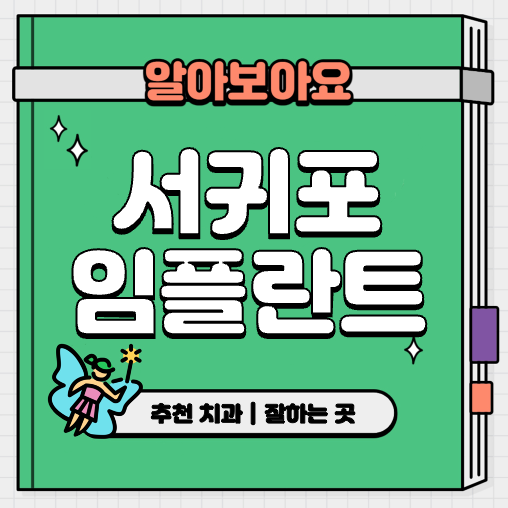 This is 서귀포시 임플란트 가격 추천 치과 &#124; 건보 적용 방법