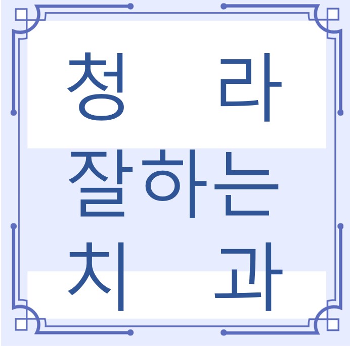 청라 잘하는 치과 치아교정 심미보철 신경 잇몸치료 레진 인레이 크라운 틀니 임플란트