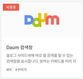  티스토리 플러그인 사용 방법 (21년 기준)