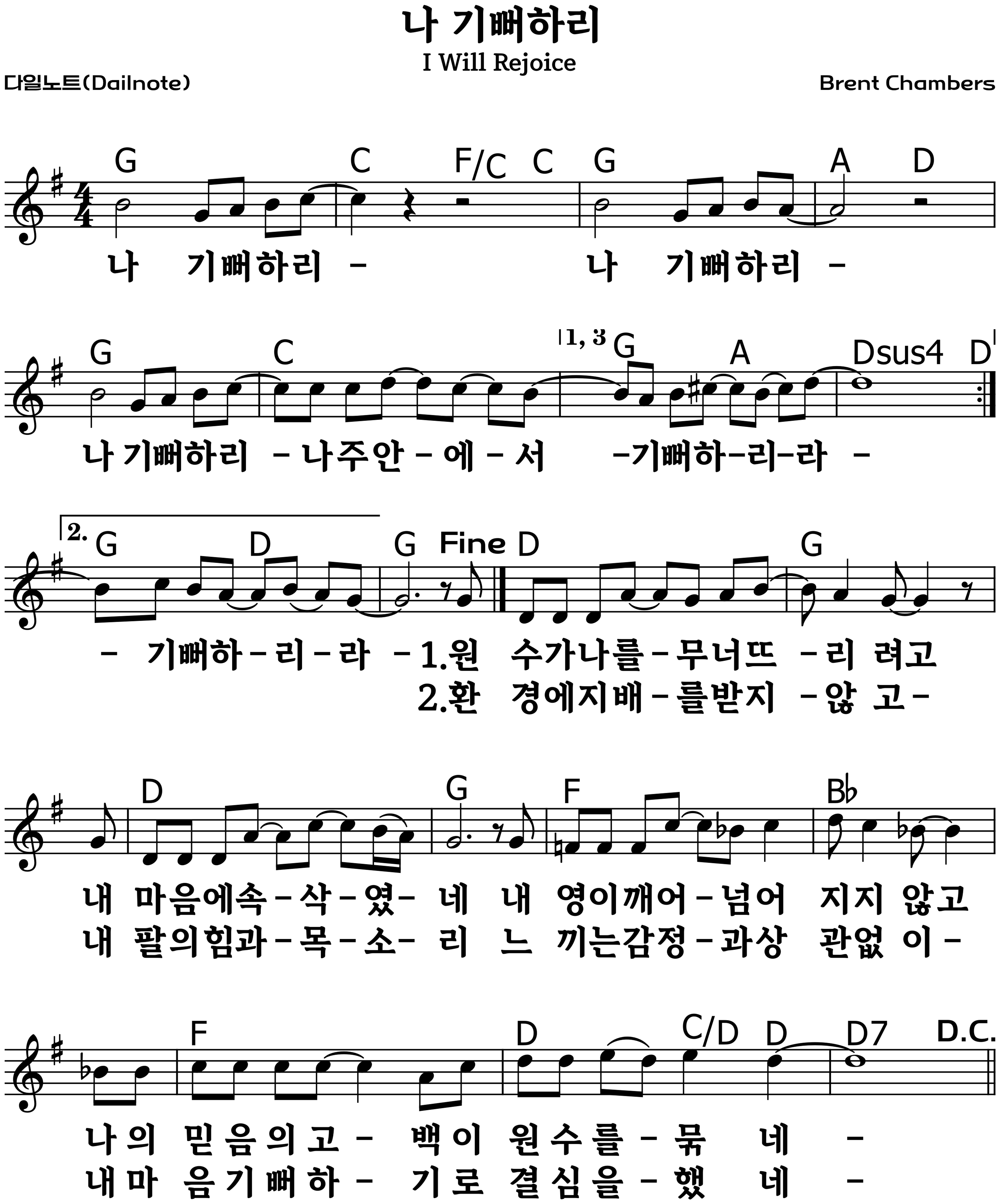 나 기뻐하리 복음성가 악보 G코드