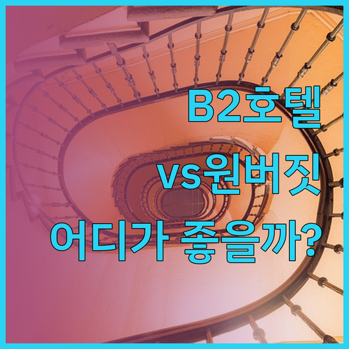 B2 호텔 vs 원 버짓 호텔, 치앙