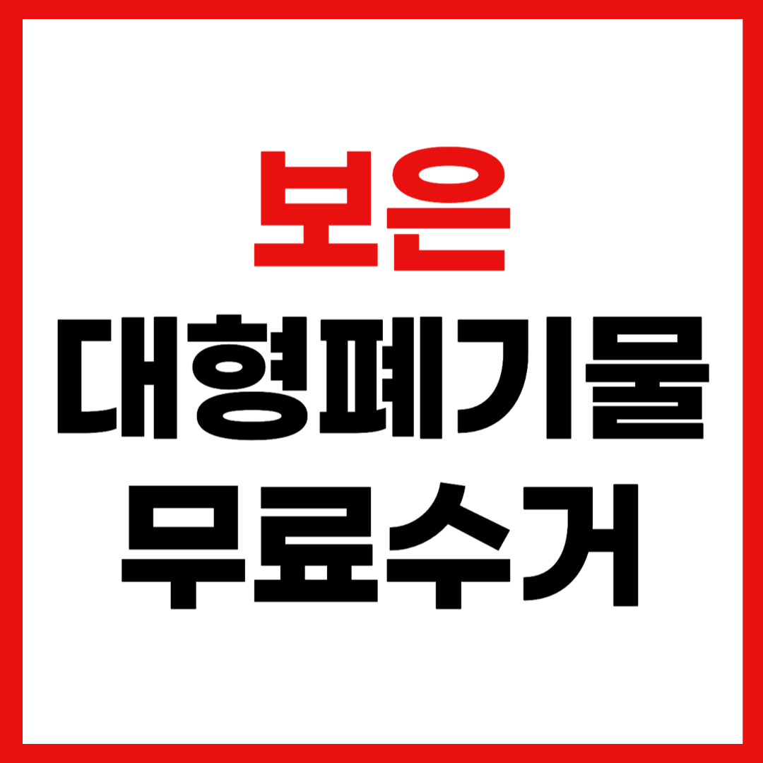 보은 대형폐기물 스티커 인터넷 발급 무료 수거 신청 방법