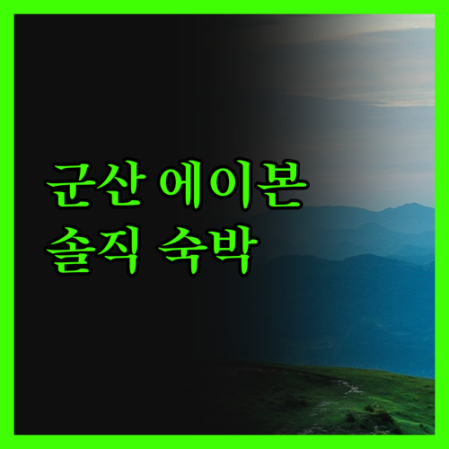 솔직후기 군산 에이본 호텔 가성비 끝