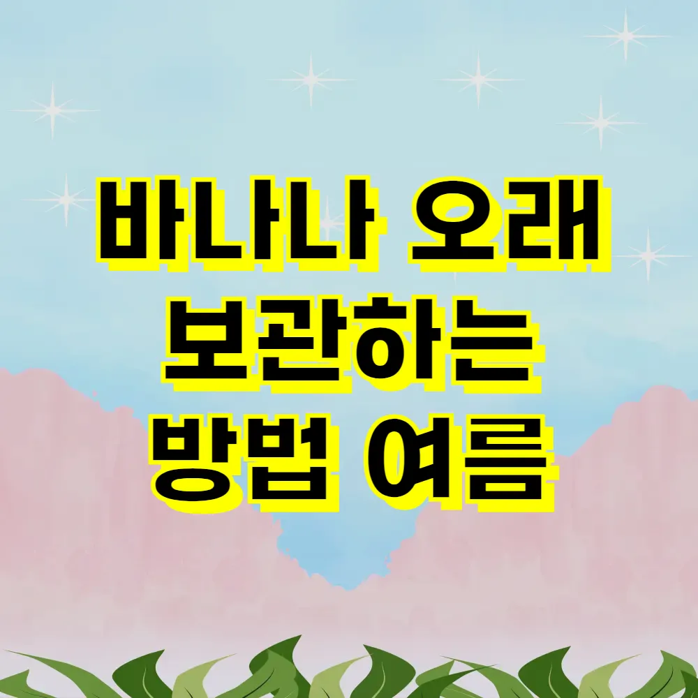 바나나 오래 보관하는 방법 여름