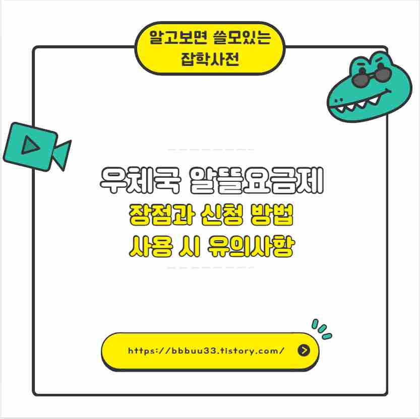 우체국 알뜰요금제 장점과 신청 방법 사용 시 유의사항