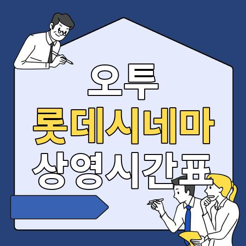 오투 롯데시네마 상영시간표