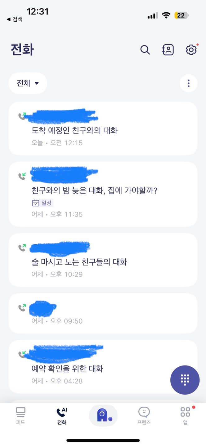 에이닷 통화 내역 확인하기