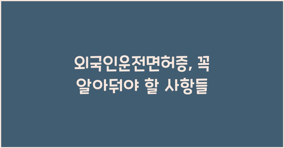 외국인운전면허증