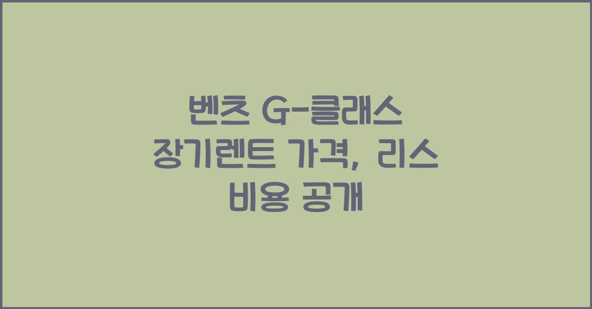 벤츠 G-클래스 장기렌트 가격, 리스 비용