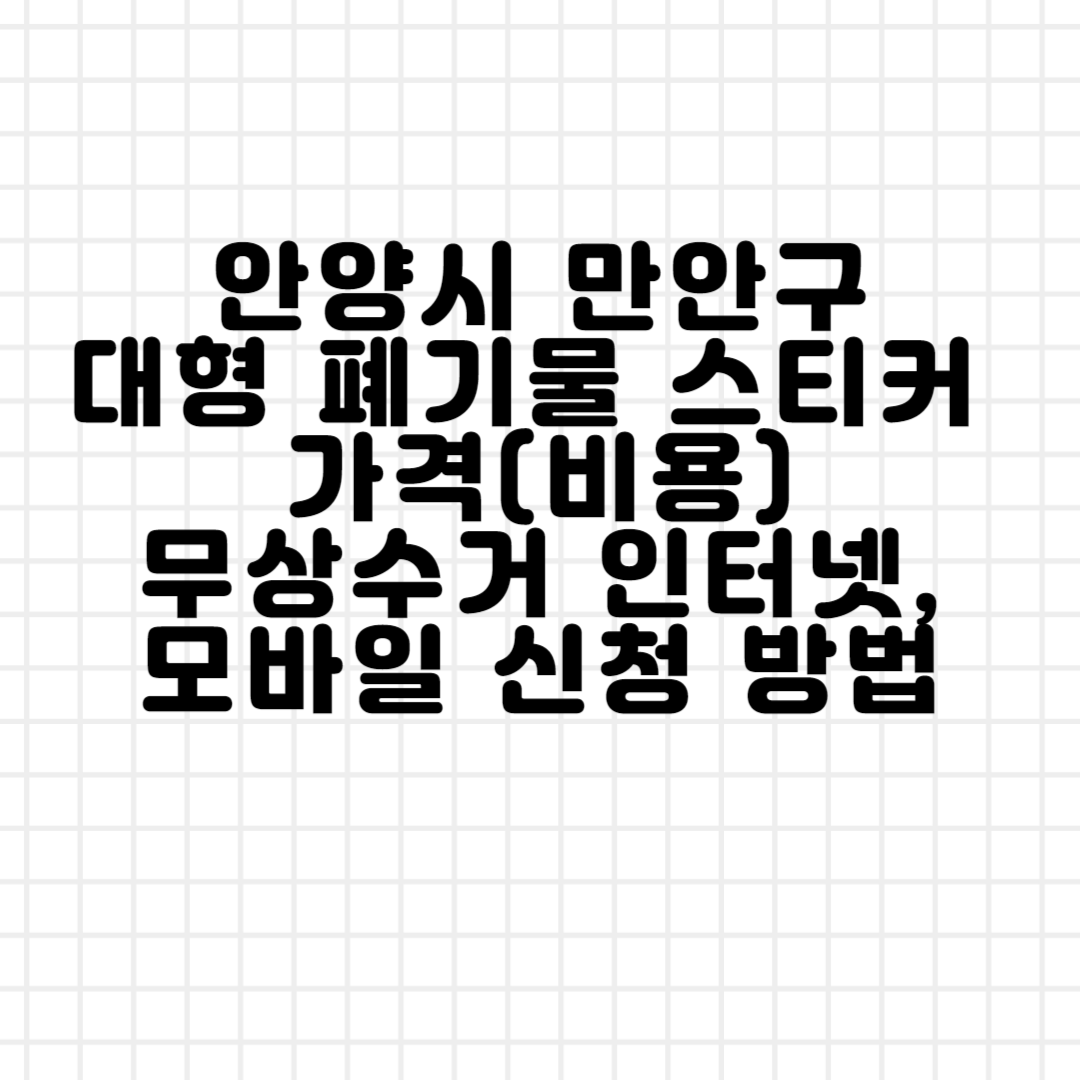 안양시 만안구 대형 폐기물 스티커 가격(비용)ㅣ무상수거ㅣ인터넷&#44;모바일 신청 방법 블로그 썸내일 사진