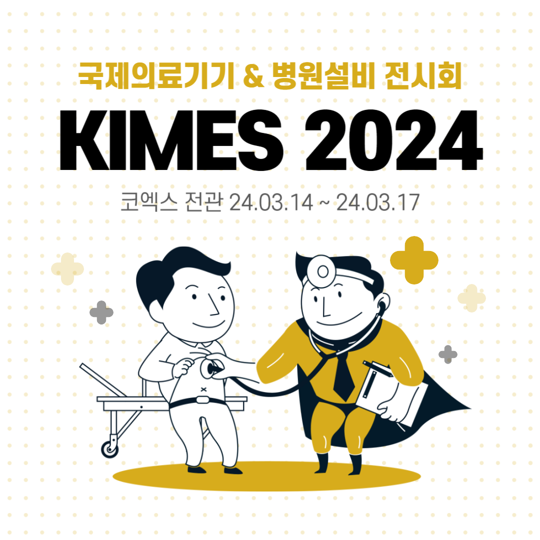 키메스-KIMES-2024-국제의료기기-병원설비-코엑스-전시회