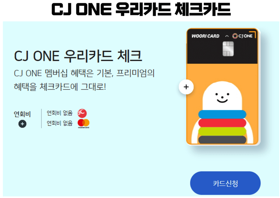 CJ-ONE-우리-카드-체크-혜택
