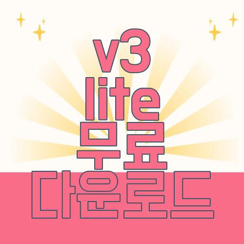 v3 lite 무료 다운로드