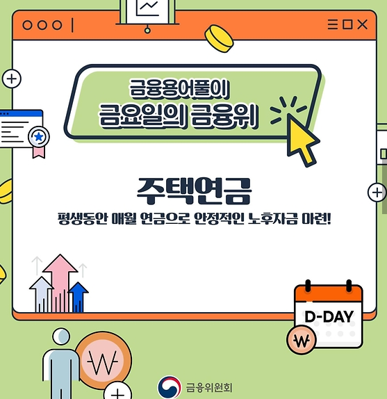  안정적인 노후자금 마련 주택연금 장점 4가지!