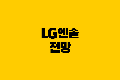  LG에너지솔루션: 엔솔 보호예수기간, 매출 전망, 배당