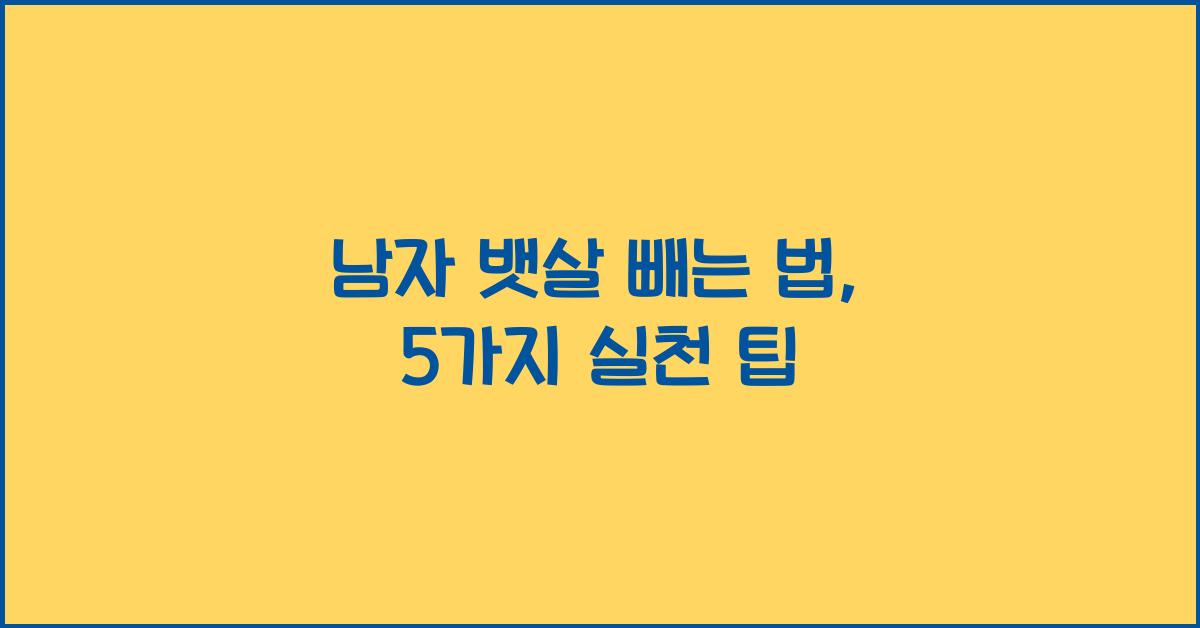 남자 뱃살 빼는 법