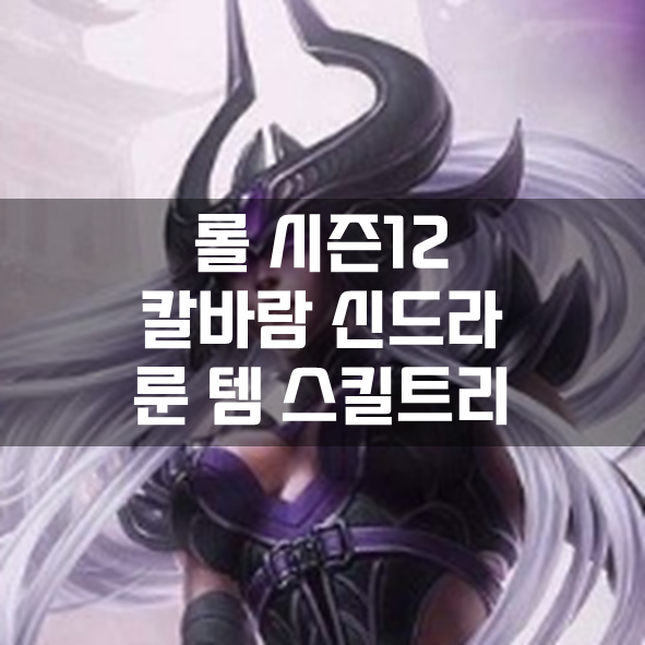  롤 시즌12 칼바람 신드라 룬 템 스킬트리 빌드 공략