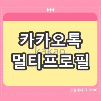 카카오톡 멀티프로필 만드는 방법_5