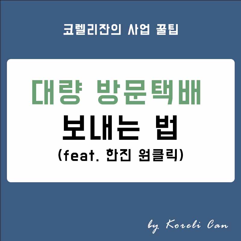  대량 방문택배 싸고 편하게 보내는 방법 (feat. 한진 원클릭)