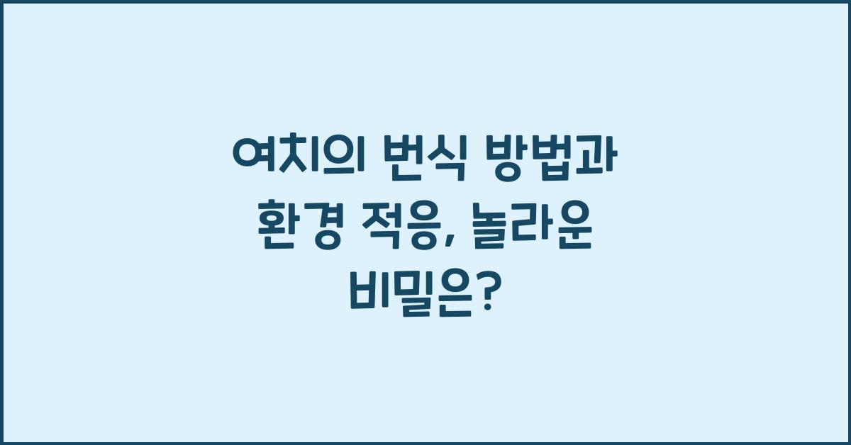 여치의 번식 방법과 환경 적응