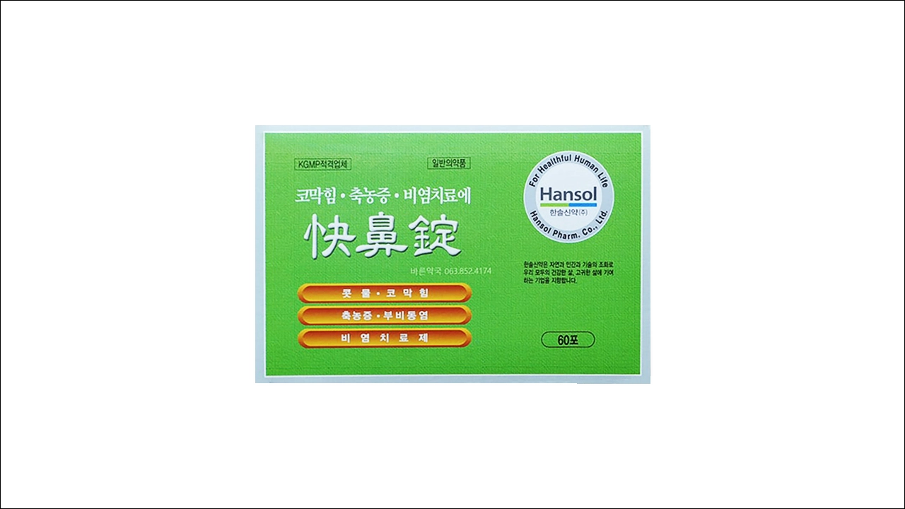 쾌비정 비염, 축농증, 코막힘 치료제 가격 효능 효과 부작용 주의사항 3 쾌비정 가격 효능 효과 부작용 비염약 축농증약 코막힘약