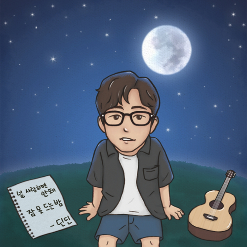  딘딘 (임철) 잠못밤 듣기/가사/앨범/유튜브/뮤비/반복재생/작곡작사