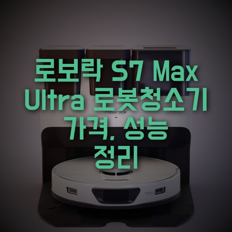 로보락 S7 Max Ultra