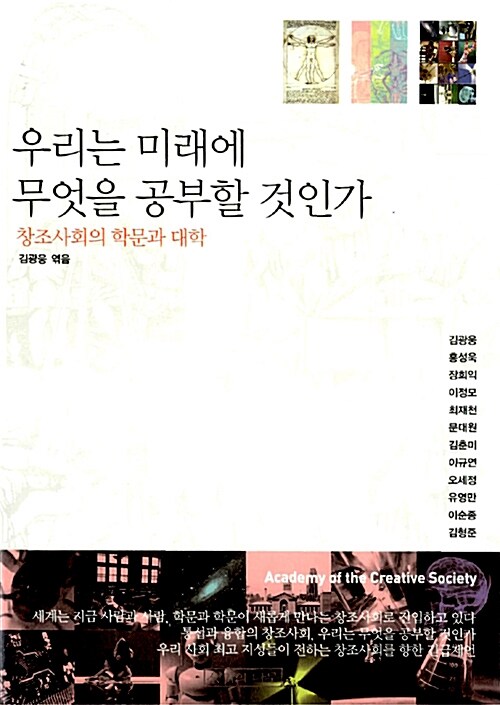 우리는 미래에 무엇을 공부할 것인가? : 창조사회의 학문과 대학