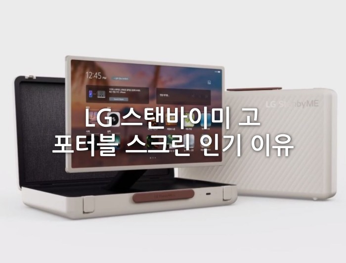 LG 스탠바이미 고 포터블 스크린 인기 이유