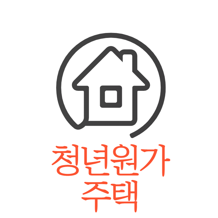  무주택 청년들을위한 역세권 내집마련 기회 청년원가주택이란?