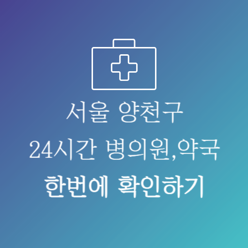 서울양천구24시약국