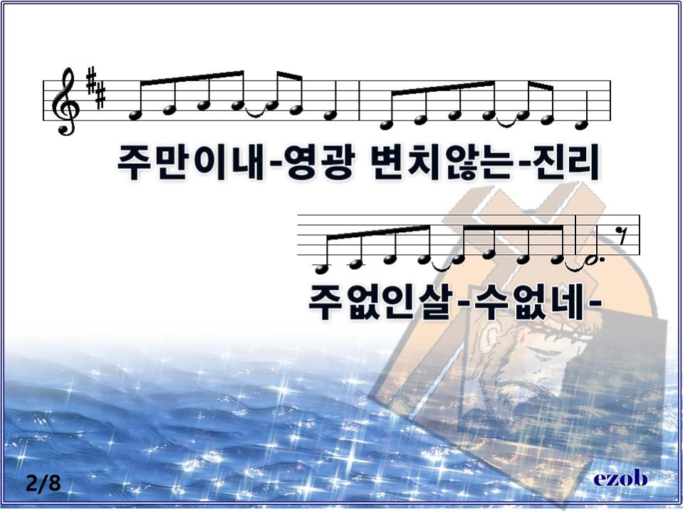 주 없인 살 수 없네(세상 다 변하고) PPT