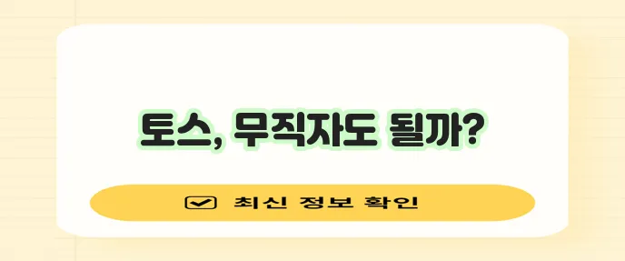 토스 무직자 대출 정보와 신청 절차를 확실히 알아봐야 합니다!