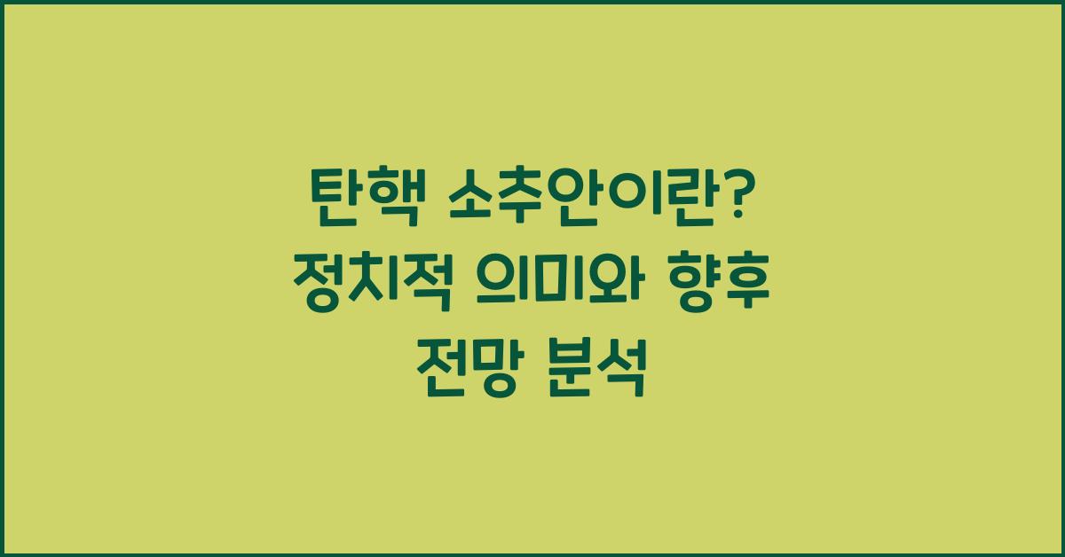 탄핵 소추안이란