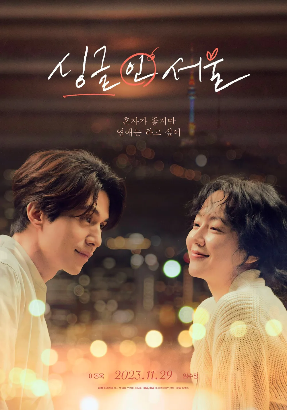 영화 [싱글 인 서울] 메인 포스터