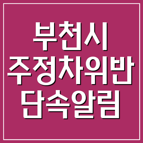 부천시 주정차 위반 단속 문자 알림 서비스 가입